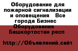 Оборудование для пожарной сигнализации и оповещения - Все города Бизнес » Оборудование   . Башкортостан респ.